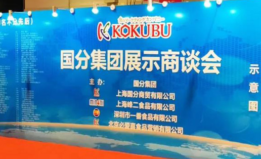 創造食品的未來——2019“國分集團展示商談會”解鎖食品行業新趨勢